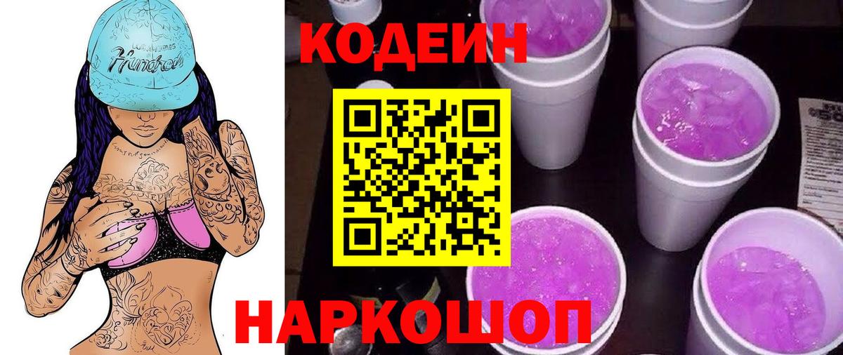 Кодеиновый сироп Lean Purple Drank Новосибирск