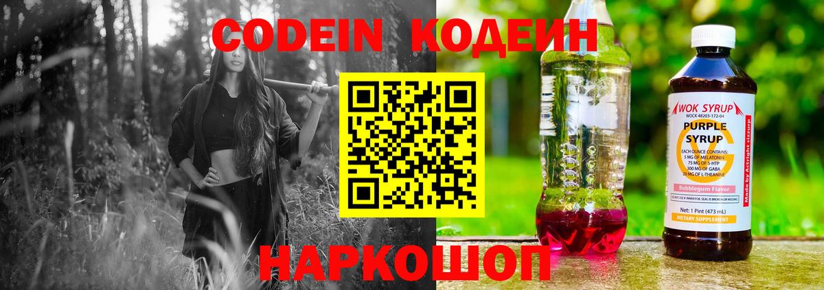 Codein напиток Lean (лин)  Кодеиновый сироп Lean Purple Drank  Вход с VPN  Новосибирск 